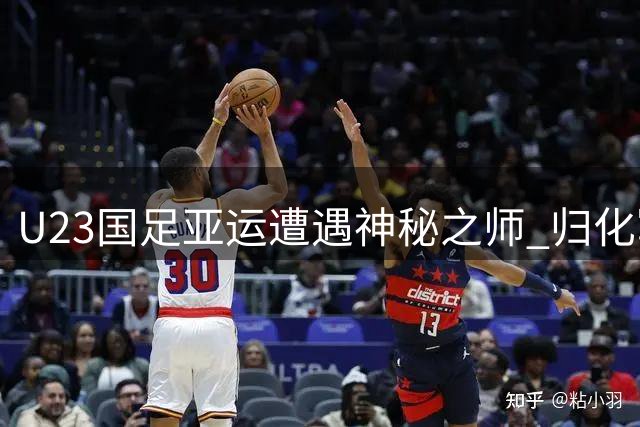 U23国足亚运遭遇神秘之师 归化军团与战火球队成突围关键